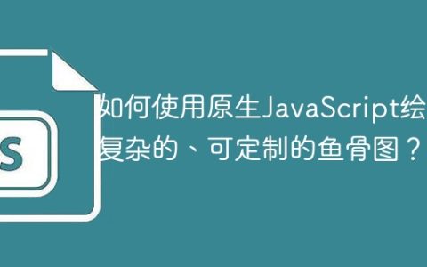 如何使用原生JavaScript绘制复杂的、可定制的鱼骨图？