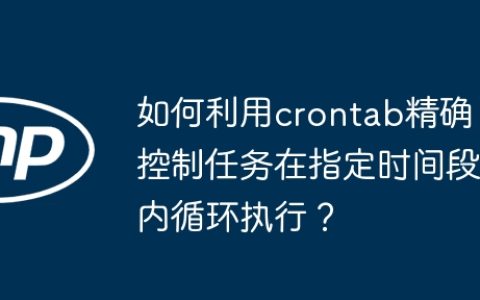 如何利用crontab精确控制任务在指定时间段内循环执行？