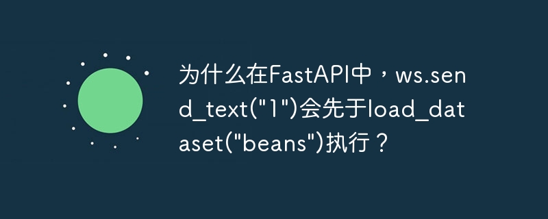 为什么在fastapi中,ws.send_text(