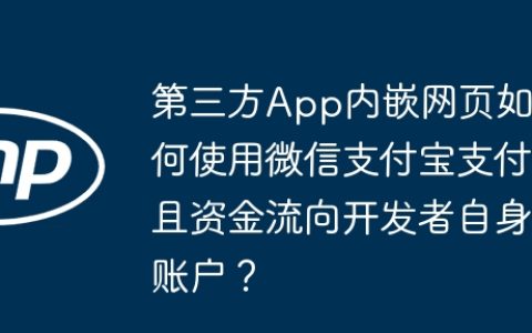 第三方App内嵌网页如何使用微信支付宝支付且资金流向开发者自身账户？