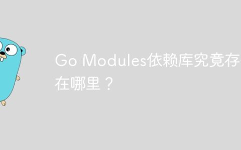 Go Modules依赖库究竟存储在哪里？