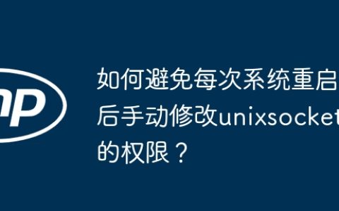 如何避免每次系统重启后手动修改unixsocket的权限？