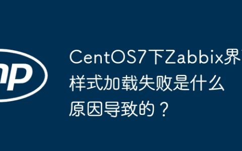 CentOS7下Zabbix界面样式加载失败是什么原因导致的？