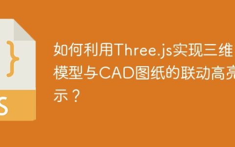 如何利用Three.js实现三维模型与CAD图纸的联动高亮显示？
