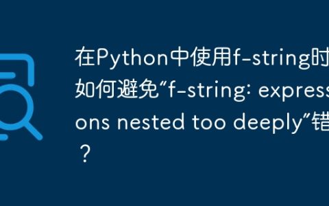 在Python中使用f-string时，如何避免“f-string: expressions nested too deeply”错误？