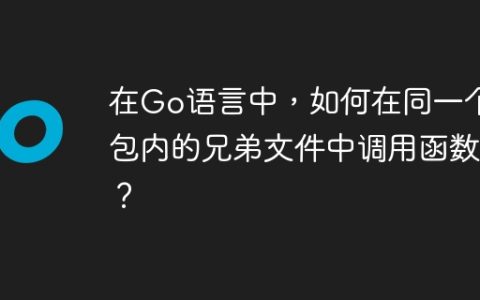 在Go语言中，如何在同一个包内的兄弟文件中调用函数？