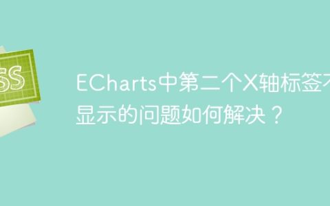 ECharts中第二个X轴标签不显示的问题如何解决？