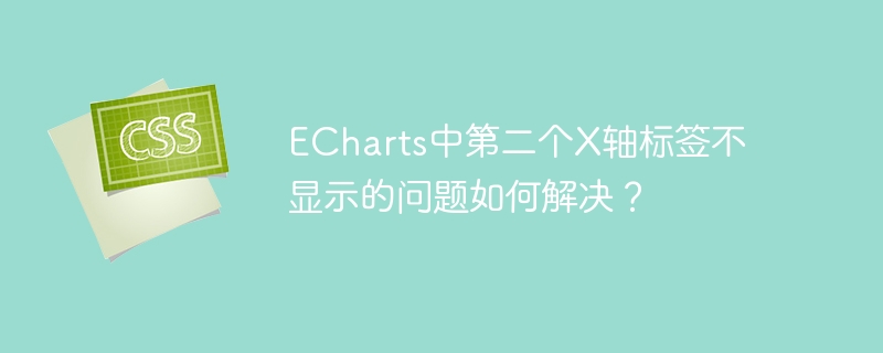 echarts中第二个x轴标签不显示的问题如何解决?
