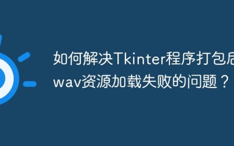 如何解决Tkinter程序打包后wav资源加载失败的问题？