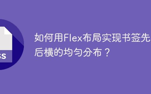 如何用Flex布局实现书签先竖后横的均匀分布？