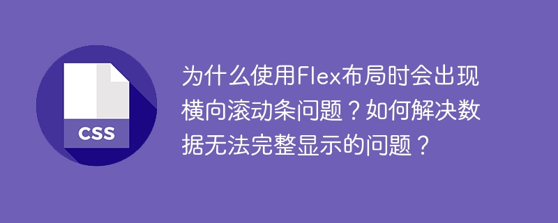 为什么使用flex布局时会出现横向滚动条问题?如何解决数据无法完整显示的问题?