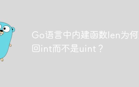 Go语言中内建函数len为何返回int而不是uint？