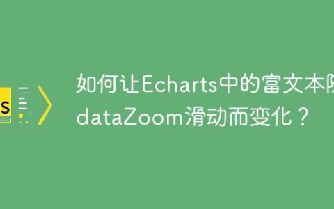 如何让Echarts中的富文本随dataZoom滑动而变化？