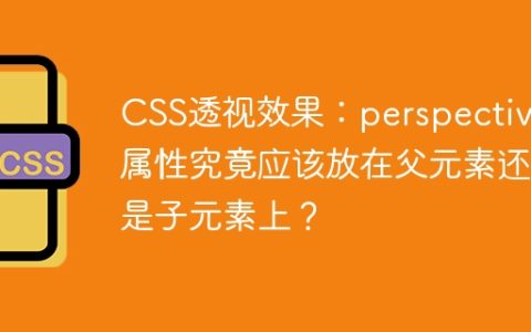 CSS透视效果：perspective属性究竟应该放在父元素还是子元素上？