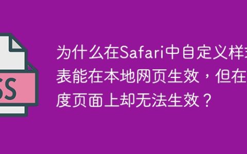 为什么在Safari中自定义样式表能在本地网页生效，但在百度页面上却无法生效？