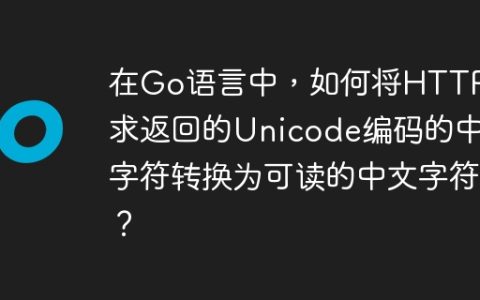 在Go语言中，如何将HTTP请求返回的Unicode编码的中文字符转换为可读的中文字符？