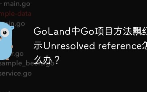 GoLand中Go项目方法飘红提示Unresolved reference怎么办？