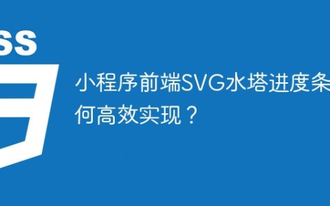 小程序前端SVG水塔进度条如何高效实现？