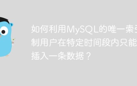 如何利用MySQL的唯一索引限制用户在特定时间段内只能插入一条数据？