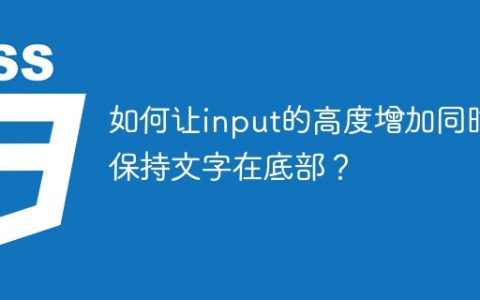 如何让input的高度增加同时保持文字在底部？