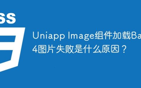 Uniapp Image组件加载Base64图片失败是什么原因？