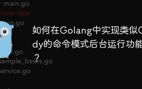 如何在Golang中实现类似Caddy的命令模式后台运行功能？