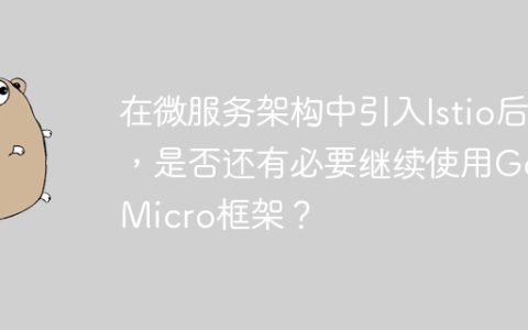 在微服务架构中引入Istio后，是否还有必要继续使用Go-Micro框架？