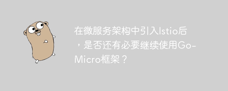 在微服务架构中引入istio后,是否还有必要继续使用go-micro框架?