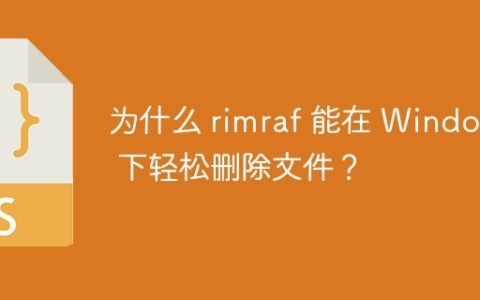 为什么 rimraf 能在 Windows 下轻松删除文件？
