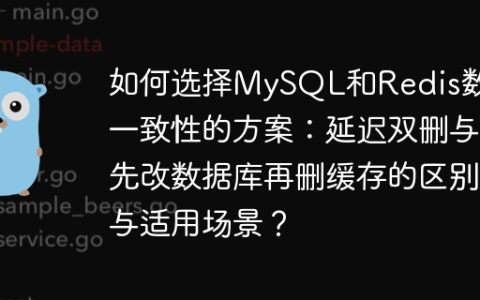 如何选择MySQL和Redis数据一致性的方案：延迟双删与先改数据库再删缓存的区别与适用场景？