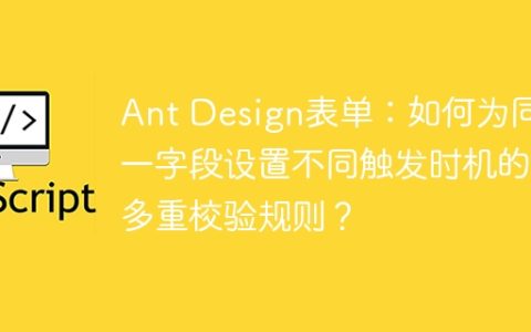 Ant Design表单：如何为同一字段设置不同触发时机的多重校验规则？