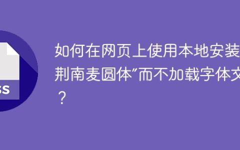 如何在网页上使用本地安装的“荆南麦圆体”而不加载字体文件？