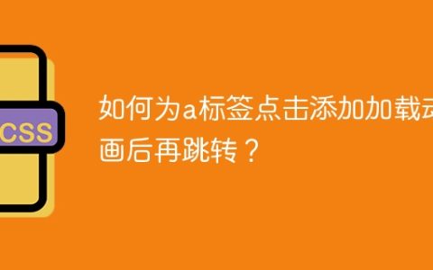 如何为a标签点击添加加载动画后再跳转？