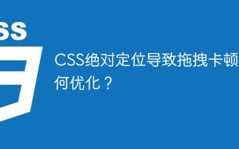 CSS绝对定位导致拖拽卡顿如何优化？