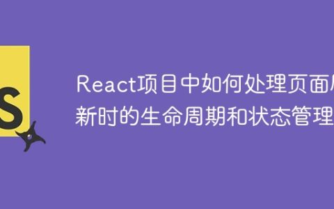 React项目中如何处理页面刷新时的生命周期和状态管理？