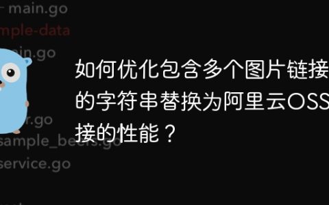 如何优化包含多个图片链接的字符串替换为阿里云OSS链接的性能？
