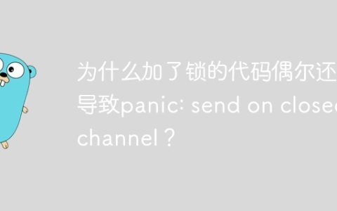 为什么加了锁的代码偶尔还会导致panic: send on closed channel？