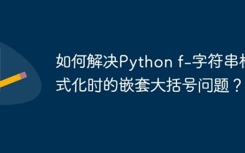 如何解决Python f-字符串格式化时的嵌套大括号问题？