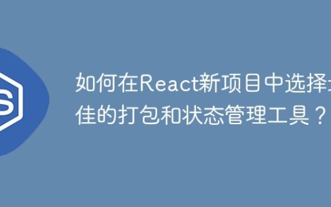 如何在React新项目中选择最佳的打包和状态管理工具？