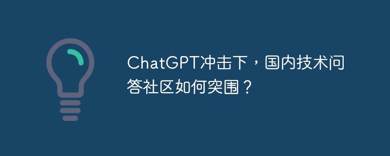 chatgpt冲击下,国内技术问答社区如何突围?