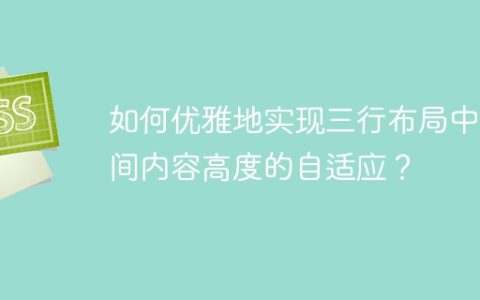 如何优雅地实现三行布局中中间内容高度的自适应？