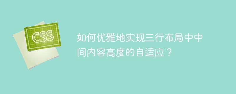 如何优雅地实现三行布局中中间内容高度的自适应?