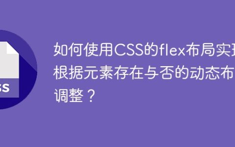 如何使用CSS的flex布局实现根据元素存在与否的动态布局调整？