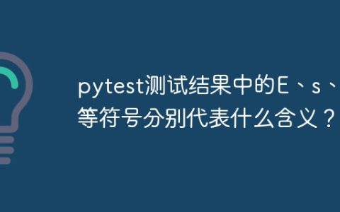 pytest测试结果中的E、s、.等符号分别代表什么含义？