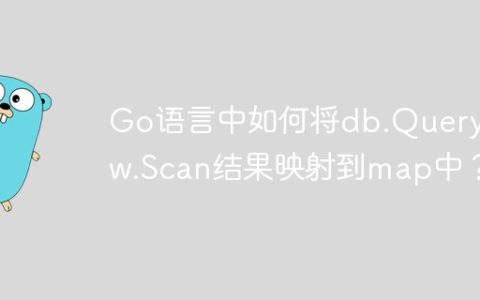 Go语言中如何将db.QueryRow.Scan结果映射到map中？