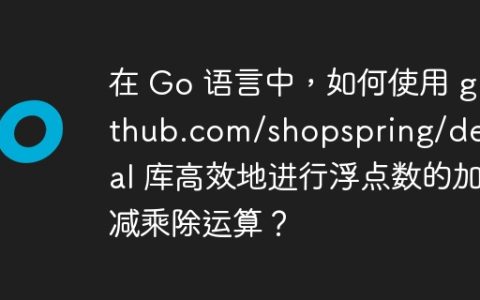 在 Go 语言中，如何使用 github.com/shopspring/decimal 库高效地进行浮点数的加减乘除运算？