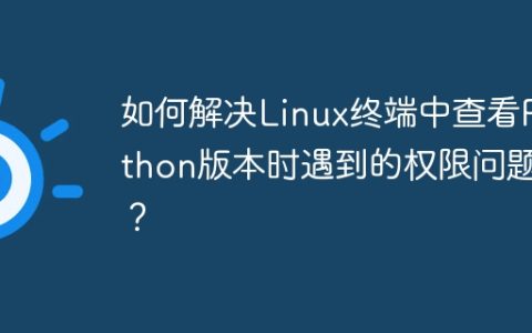 如何解决Linux终端中查看Python版本时遇到的权限问题？