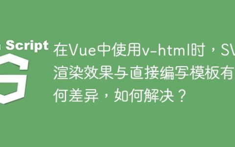 在Vue中使用v-html时，SVG渲染效果与直接编写模板有何差异，如何解决？