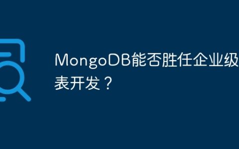 MongoDB能否胜任企业级报表开发？