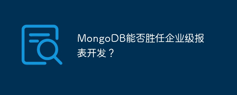 mongodb能否胜任企业级报表开发?